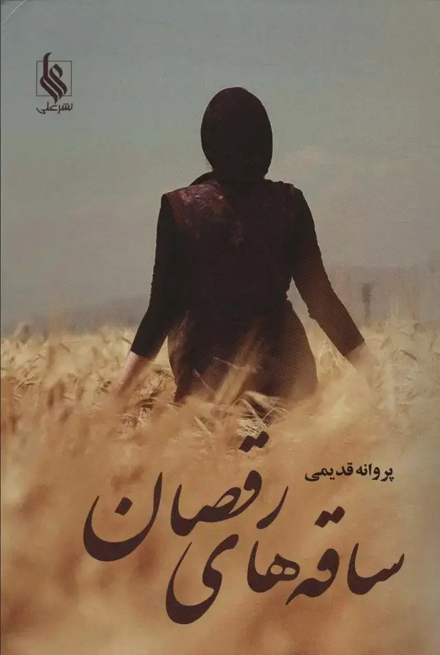 جلد کتاب ساقه های رقصان