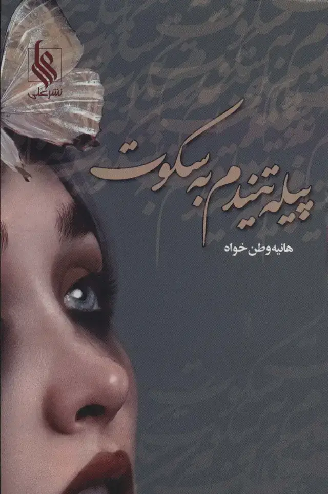 جلد کتاب پیله تنیدم به سکوت