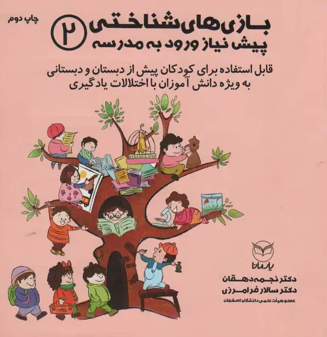 جلد کتاب بازی های شناختی پیش نیاز ورود به مدرسه 2