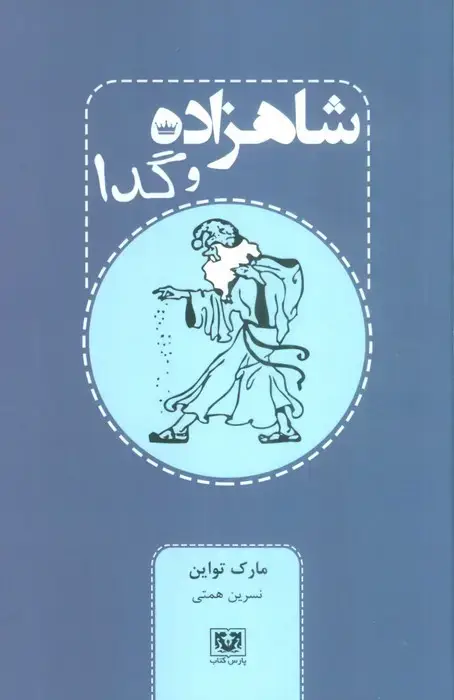 جلد کتاب شاهزاده و گدا