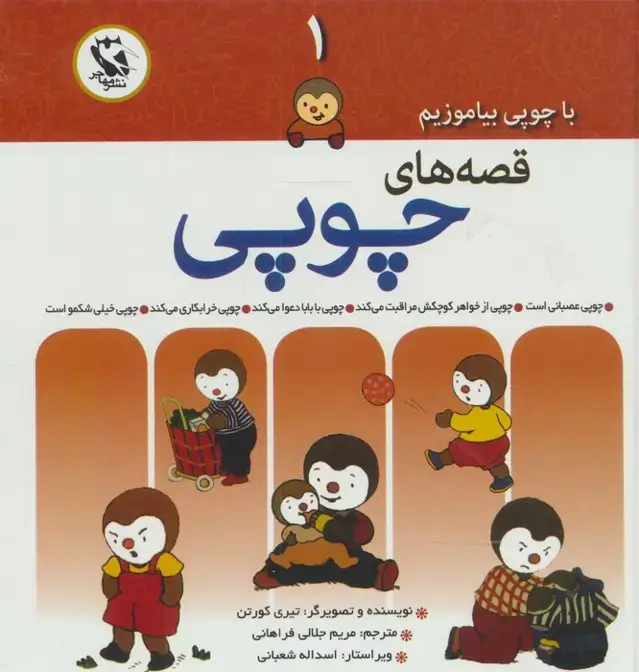 جلد کتاب قصه های چوپی (با چوپی بیاموزیم 1)،(گلاسه)