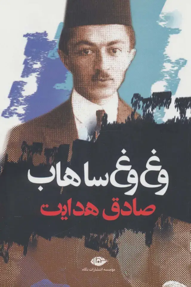 جلد کتاب وغ وغ ساهاب