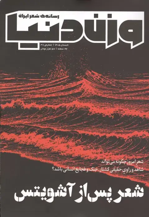 جلد کتاب ماهنامه وزن دنیا 38 (شعر پس از آشویتس)