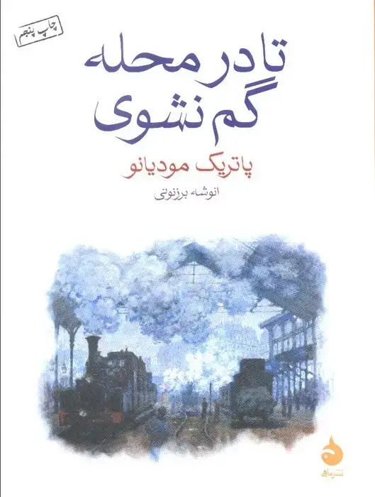 جلد کتاب تا در محله گم نشوی