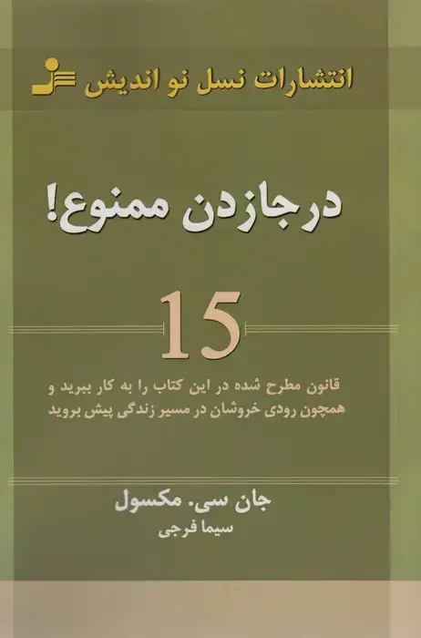 جلد کتاب درجا زدن ممنوع! (15 قانون مطرح شده در این کتاب را به کار ببرید و همچون رودی خروشان در مسیر زندگی...)