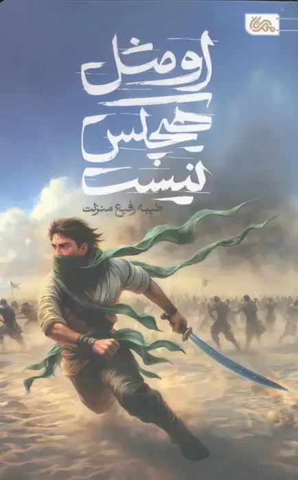 جلد کتاب او مثل هیچکس نیست