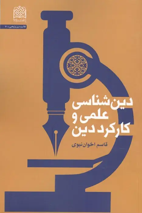 جلد کتاب دین شناسی علمی و کارکرد دین