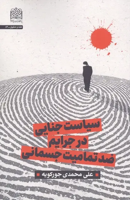 جلد کتاب سیاست جنایی در جرایم ضد تمامیت جسمانی