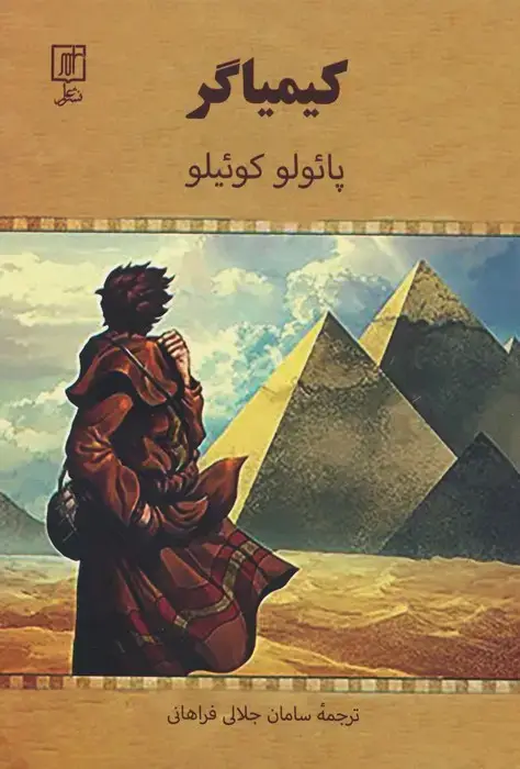 جلد کتاب کیمیاگر