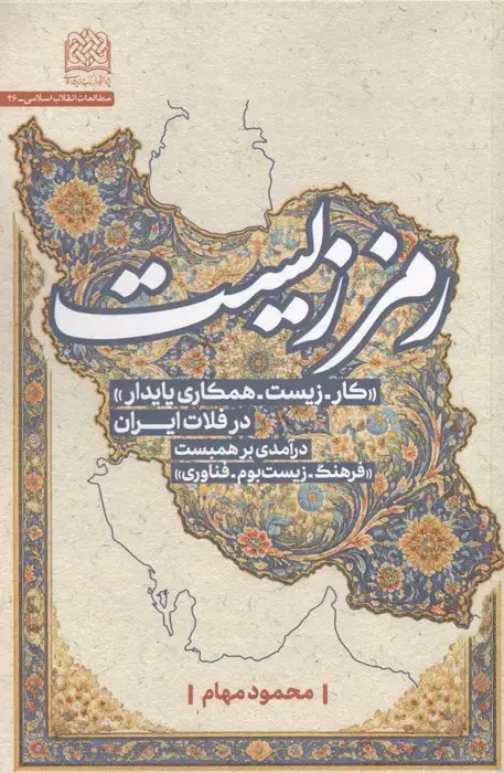 جلد کتاب رمززیست (کار-زیست-همکاری پایدار در فلات ایران)