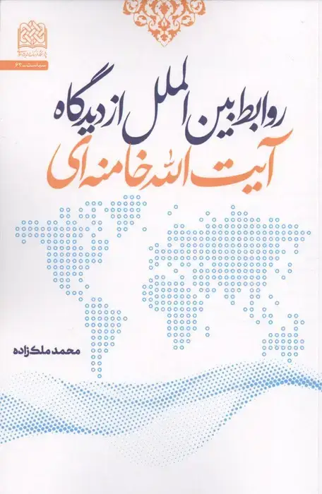 جلد کتاب روابط بین الملل از دیدگاه آیت الله خامنه ای