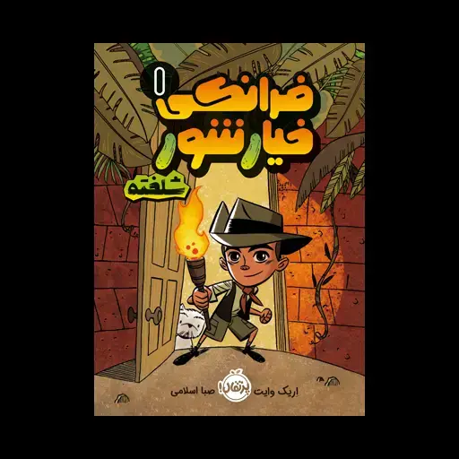 جلد کتاب فرانکی خیارشور 1: فرانکی خیارشور شلخته