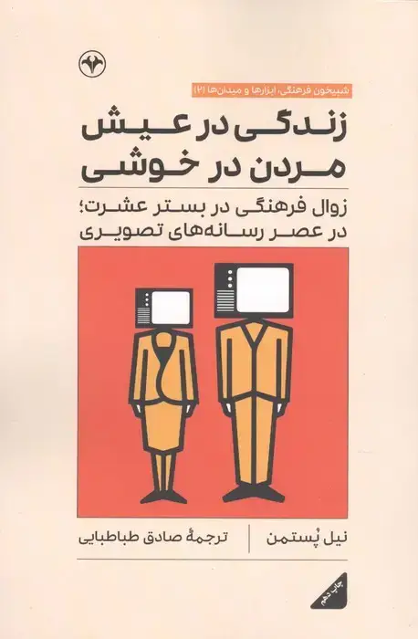 جلد کتاب زندگی در عیش مردن در خوشی (زوال فرهنگی در بستر عشرت،در عصر رسانه های تصویری)