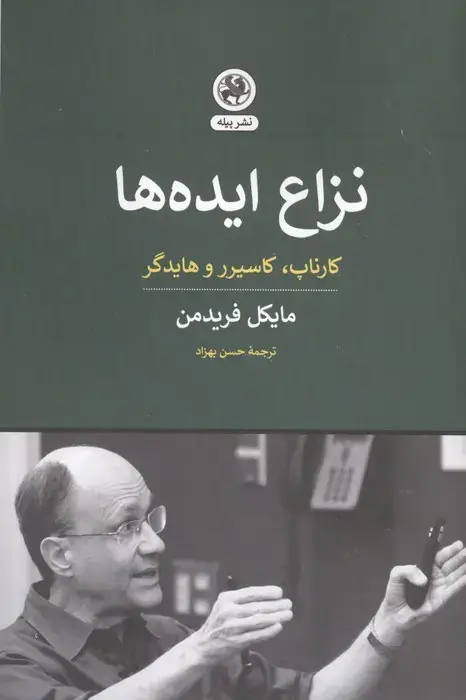جلد کتاب نزاع ایده ها (کارناپ،کاسیرر و هایدگر)