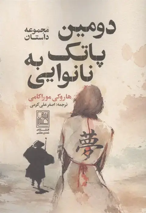 جلد کتاب دومین پاتک به نانوایی