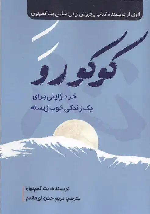 جلد کتاب کوکورو (خرد ژاپنی برای یک زندگی خوب زیسته)