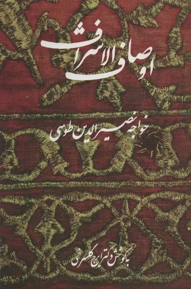 جلد کتاب اوصاف الاشراف