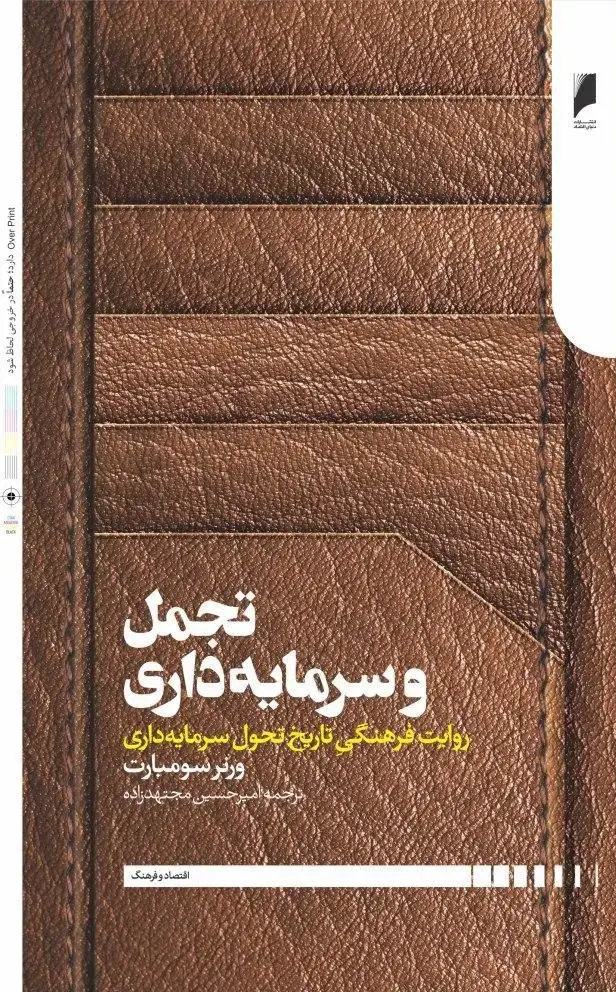جلد کتاب تجمل و سرمایه داری