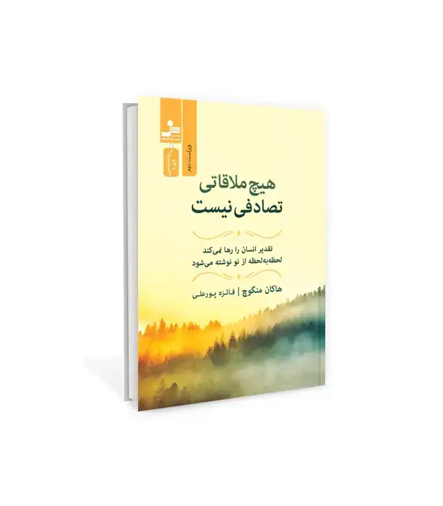 جلد کتاب هیچ ملاقاتی تصادفی نیست