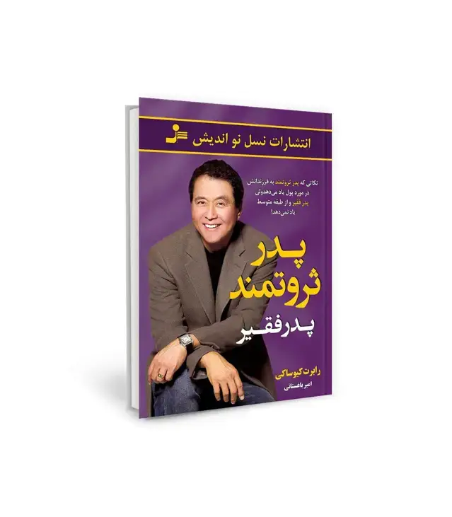 جلد کتاب پدر ثروتمند پدر فقیر