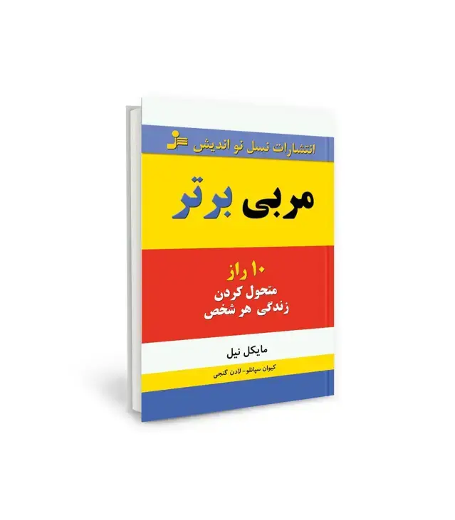 جلد کتاب مربی برتر