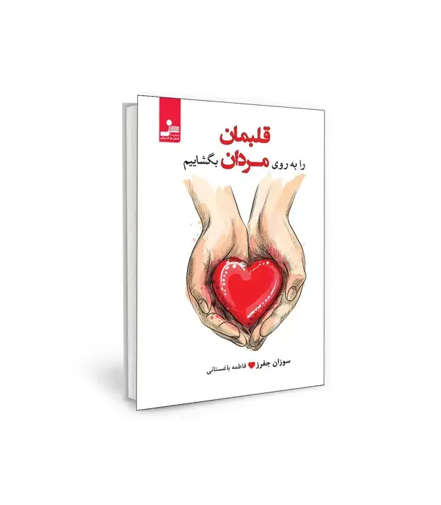 جلد کتاب قلبمان را به روی مردان بگشاییم