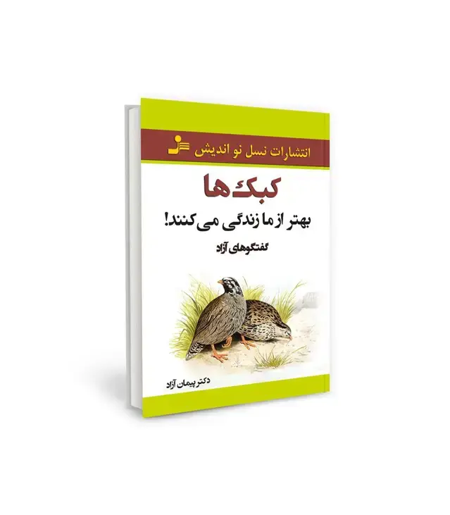 جلد کتاب کبک ها بهتر از ما زندگی می کنند