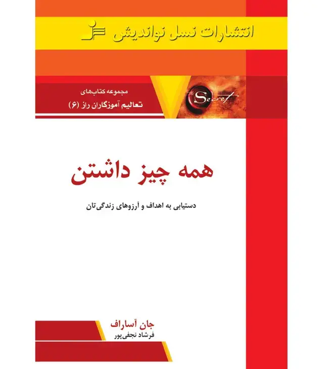 جلد کتاب همه چیز داشتن: دستیابی به اهداف و آرزوهای زندگی‌تان - تعالیم آموزگاران راز (6)
