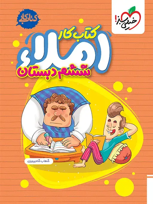 جلد کتاب املا ششم دبستان