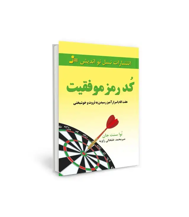 جلد کتاب کد رمز موفقیت