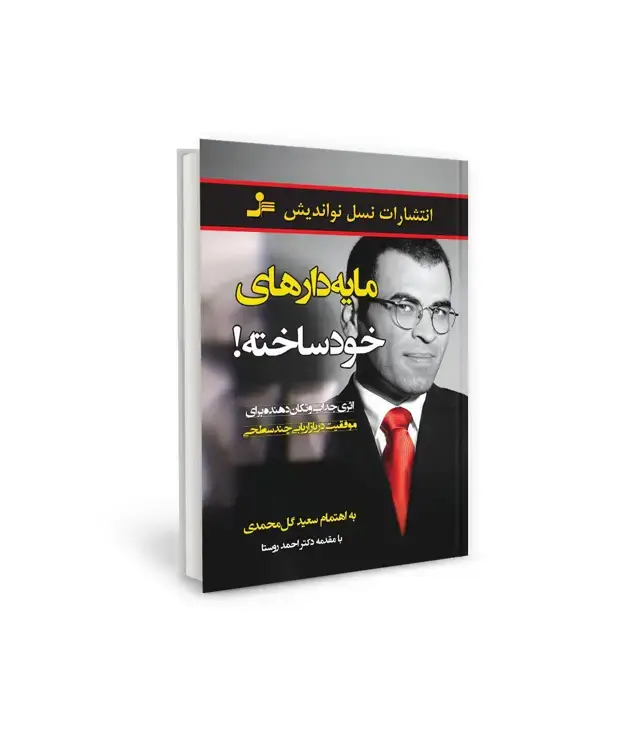 جلد کتاب مایه دارهای خودساخته