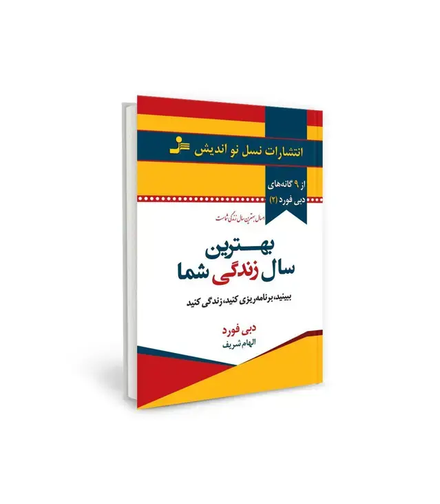 جلد کتاب بهترین سال زندگی شما
