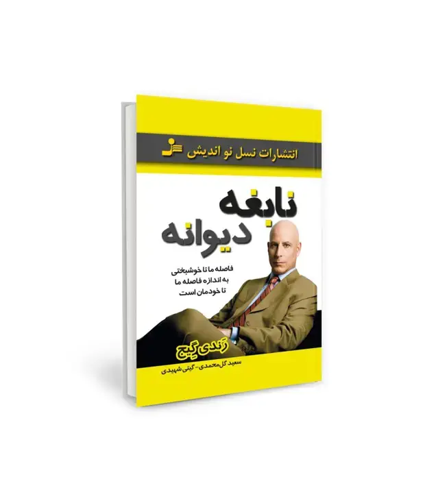 جلد کتاب نابغه دیوانه