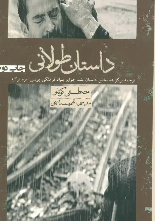 جلد کتاب داستان طولانی