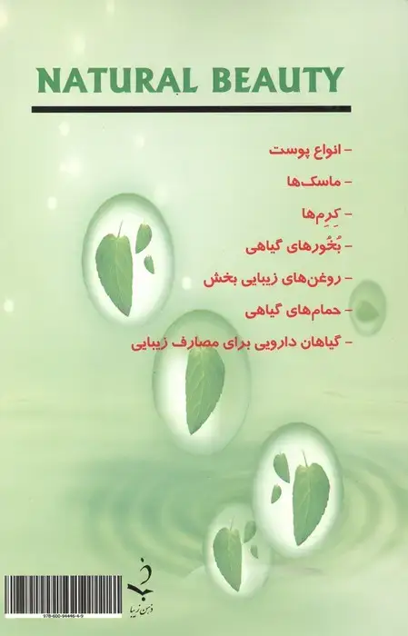 جلد کتاب زیبایی طبیعی (راه کاری موثر از دل طبیعت)