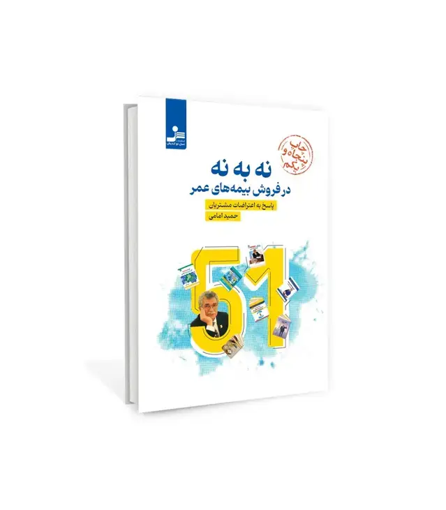 جلد کتاب نه به نه در فروش بیمه های عمر از حمید امامی