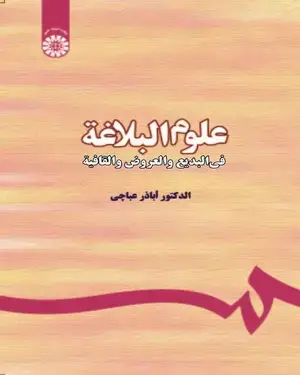 جلد کتاب علوم البلاغه: (فی البدیع و العروض و القافیه) (با اصلاحات) (ویراست 2؛با اصلاحات)