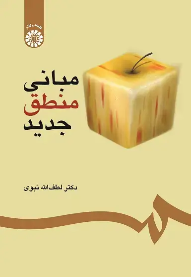 جلد کتاب مبانی منطق جدید