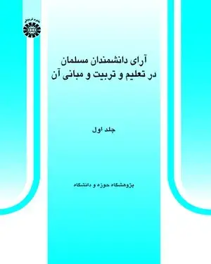 جلد کتاب آرای دانشمندان مسلمان در تعلیم و تربیت و مبانی آن (جلد اول)