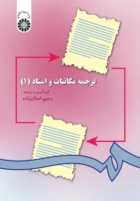 جلد کتاب ترجمه مکاتبات و اسناد (1)