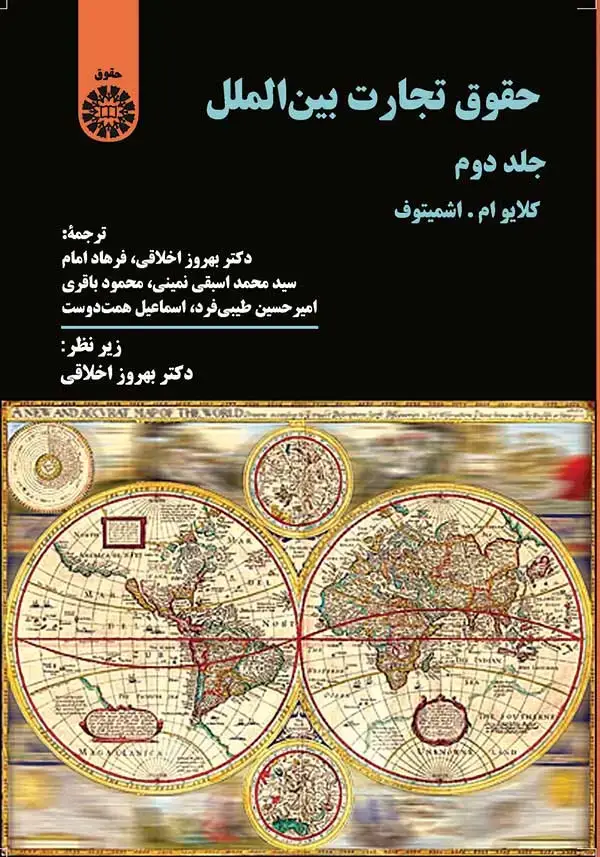 جلد کتاب حقوق تجارت بین الملل (جلددوم)