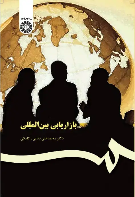 جلد کتاب بازاریابی بین المللی