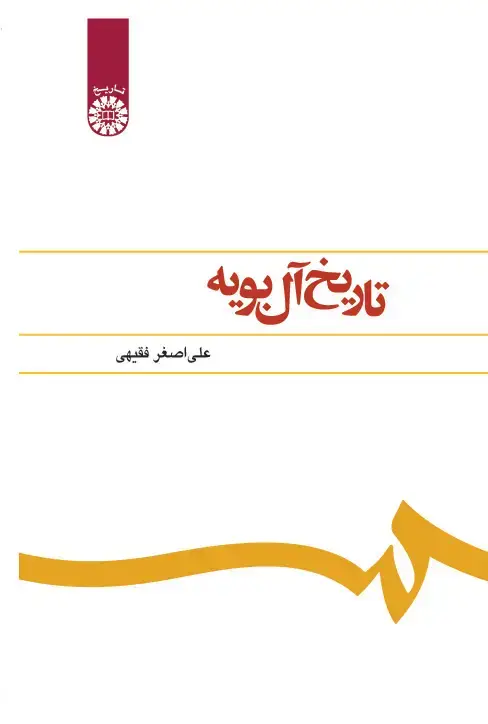 جلد کتاب تاریخ آل بویه