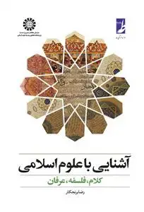 جلد کتاب آشنایی با علوم اسلامی : کلام، فلسفه، عرفان
