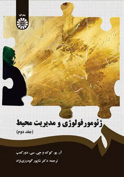 جلد کتاب ژئومورفولوژی و مدیریت محیط (جلد دوم)