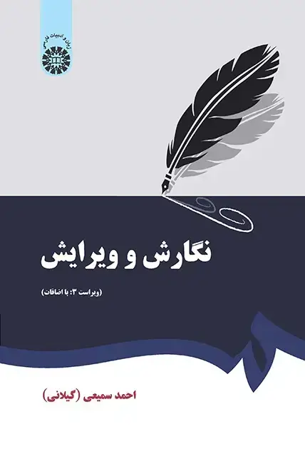 جلد کتاب نگارش و ویرایش (ویراست 3: با اضافات)