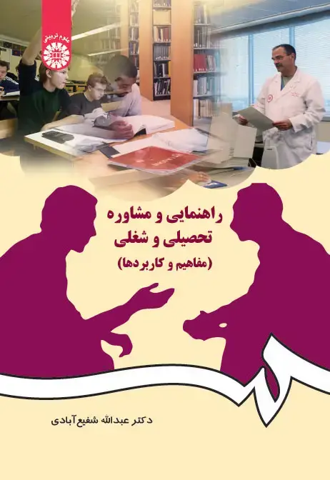 جلد کتاب راهنمایی و مشاوره تحصیلی و شغلی(مفاهیم و کاربردها)