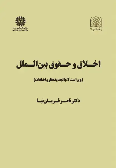 جلد کتاب اخلاق و حقوق بین الملل (با تجدید نظر و اضافات)