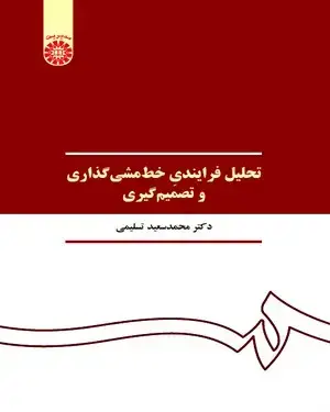 جلد کتاب تحلیل فرایندی خط مشیگذاری و تصمیم گیری
