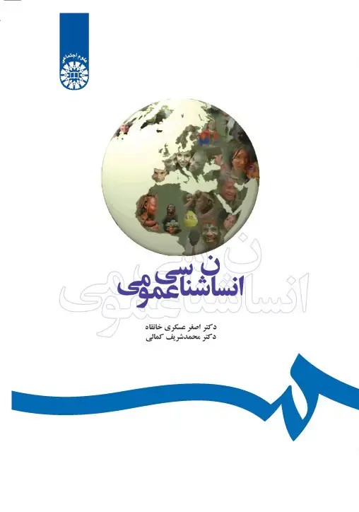 جلد کتاب انسان شناسی عمومی